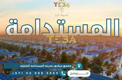 فيلا - 3 غرف نوم - 5 حمامات للبيع في مدينة الشارقة المستدامة - الشارقة