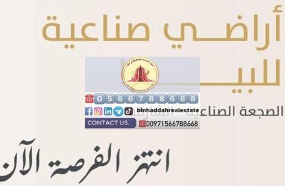 أرض - استوديو للبيع في الصجعة الصناعية - الصجعة - الشارقة