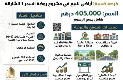 أرض - استوديو للبيع في روضة السدر - ضاحية الرويضات - الشارقة