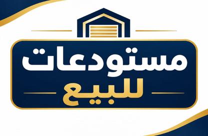 Warehouse - Studio - 5 for sale in Al Jurf Industrial - Ajman