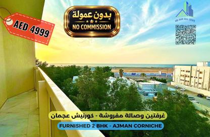 شقة - 2 غرف نوم - 2 حمامات للايجار في مساكن كورنيش عجمان - طريق كورنيش عجمان - عجمان