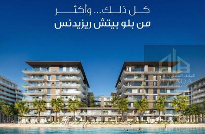 شقة - غرفة نوم - 2 حمامات للبيع في بلو بيتش ريزيدنس - مدينة أجمل مكان - مدينة الواجهة المائية لإمارة الشارقة - الشارقة شقة - غرفة نوم - 2 حمامات للبيع في بلو بيتش ريزيدنس - مدينة أجمل مكان - مدينة الواجهة المائية لإمارة الشارقة - الشارقة