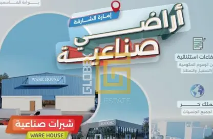 أرض - استوديو للبيع في مدينة القاسمية - الشارقة