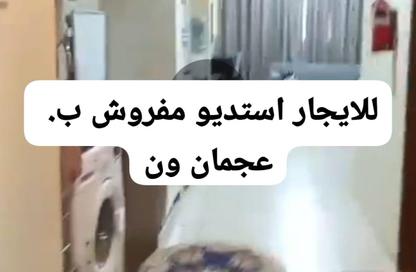 شقة - 1 حمام للايجار في أبراج عجمان وان - الصوان - عجمان